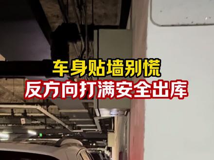 车身贴墙别慌!反打满方向盘安全出库实操指南! #开车技巧