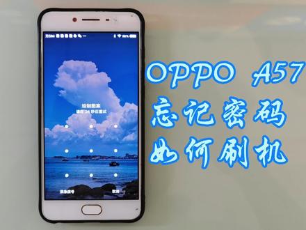 OPPO a57手机忘记密码如何刷机,忘记密码也是在所难免