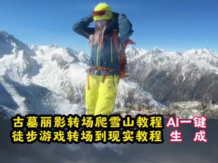 古墓丽影转场爬雪山教程 徒步游戏转场到现实教程生成入口 古墓丽影转场爬雪山转场 古墓丽影视频素材 古墓丽影转场爬雪山教程 爬雪山游戏视频素材 徒步游戏转场到现实教程 #爬雪山游戏转场 古墓丽影 滑雪转场 雪山ai转场 转场 古墓丽影视频素材 ai徒步场景生成口令 ai徒步场景生成双人 ai徒步场景生成 ai徒步照片 ai徒步照片生成 ai生成场景效果图 ai生成真实场景 ai徒步场景 ai徒步软件 ai徒步背包p图 徒步ai合照指令 徒步ai转场 #古墓丽影转场爬雪山教程 #徒步游戏转场到现实教程#古墓丽影 #即梦ai 徒步ai游戏转场到现实教程 徒步ai合成口令 死亡搁浅转场素材 爬雪山游戏转场古墓丽影转场爬雪山转场 古墓丽影转场爬雪山教程 徒步游戏转场到现实教程 Love Song氛围感转场 古墓丽影 滑雪转场 雪山ai转场 转场 爬雪山游戏转场教程 爬雪山游戏场景 爬雪山游戏转场 爬雪山游戏视频素材 爬雪山游戏转场的ai 雪山转场视频教程 爬山游戏转场 爬雪山游戏名场面 爬雪山转场视频 古墓丽影转场爬雪山教程 ai徒步场景生成口令 ai徒步场景生成双人 徒步ai合照 徒步ai合照生成双人照 徒步ai坐骑素材 徒步ai图片 徒步ai定制手办提示词 徒步ai制图口令 徒步ai关键词爬雪山游戏转场教程 爬雪山游戏场景 爬雪山游戏视频素材 古墓丽影转场爬雪山教程 爬雪山游戏转场 爬雪山游戏转场的ai 雪山转场视频教程 爬雪山游戏名场面 爬山游戏转场 爬雪山转场视频 死亡搁浅转场素材ai话术 死亡搁浅转场素材 死亡搁浅转场无缝衔接 徒步游戏转场到现实教程 mc转场素材 死亡搁浅拍摄素材 死亡搁浅视频素材 死亡搁浅转场 死亡搁浅 死亡搁浅视频 徒步ai合照指令 徒步ai合成口令 徒步ai转场 徒步ai定制手办提示词 徒步ai合照 徒步ai关键词 徒步ai合照生成双人照 徒步ai图片 徒步ai坐骑素材 徒步ai教程 徒步ai游戏转场到现实教程 徒步ai合成口令 爬雪山游戏转场 徒步ai转场 剪映ai一镜到底在哪里 徒步转场 徒步转场教程 徒步ai游戏转场到现实教程 古墓丽影转场爬雪山教程 徒步游戏转场到现实教程 古墓丽影转场教程 徒步游戏转场 游戏转场到现实教程 徒步游戏 徒步游戏素材 徒步游戏黄山转场到现实教程 徒步游戏转场到现实教程沙漠