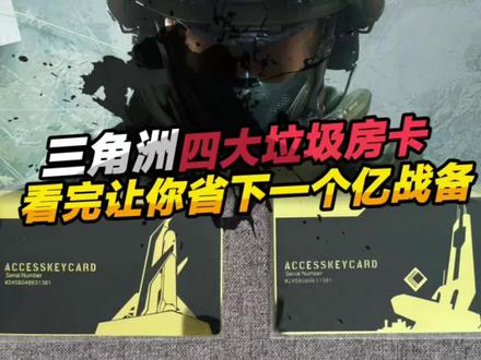 盘点三角洲四大垃圾房卡#三角洲行动 #三角洲 #三角洲房卡
