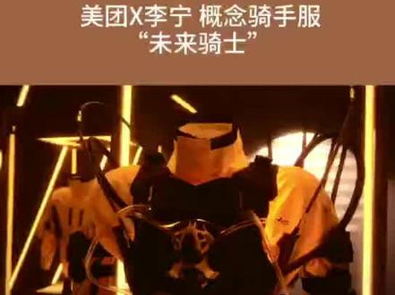 李宁为美团设计概念骑手服“未来骑士”
科技感满满
更多#营销案例,@烟火说品牌