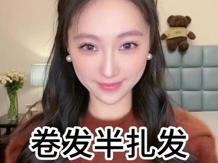 大波浪卷发半扎发#发型 #发型教程 #扎发教程