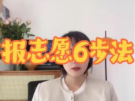 河北单招的同学注意了——出分后3天就要填志愿,时间真的很紧!
很多人担心自己滑档 没学上,今天报志愿6步法交给你,稳稳不滑档#单招考试 #单招志愿填报 #单招志愿指导 #单招上岸
