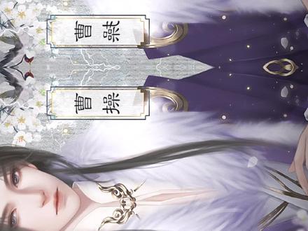 错错错,都是我的错#易次元 #三国攻略手札