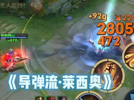 这莱西奥到底是人是鬼?求鉴定,在线等 #莱西奥 #王者