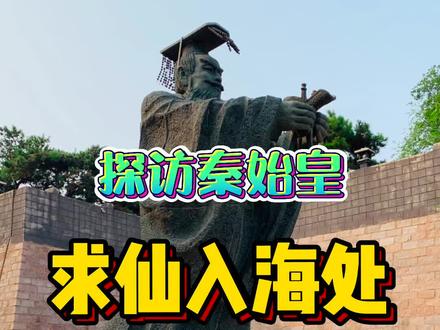 秦始皇求长生不老药之地!探访秦皇岛求仙入海处,门票45你觉得值吗?#旅行大玩家 #夏日出逃记 #秦皇岛