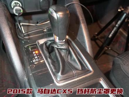 马自达CX5 2015款 自动挡杆防尘罩更换