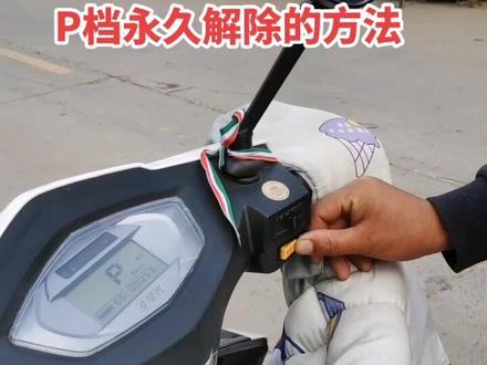 视频可能会下架,觉得有用的,建议点赞收藏,不带修复键,只带P档的,应该怎么永久解除,下个视频见。#来建车业 #同城优先 #专业的事交给专业的人 #同城优选