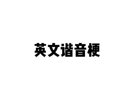 评论区汇总英文谐音梗,个个都是yyds啊 #手写 #谐音梗 #英文谐音梗 #快乐是一种心态