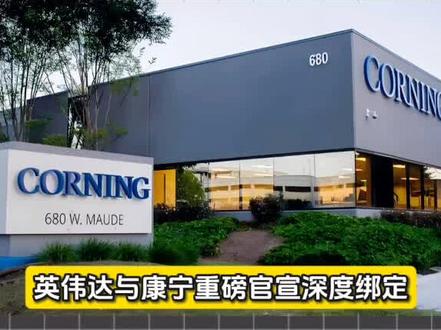英伟达5亿美元入股康宁,AI产能迎来10倍爆发#全球看点 #康宁#英伟达 #光通信