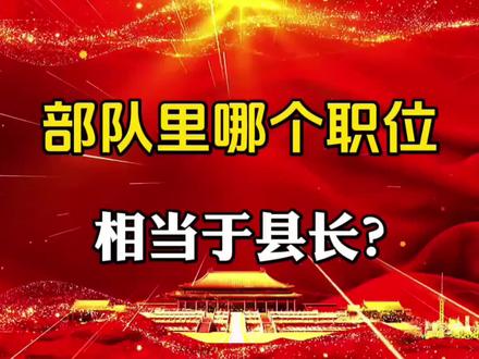 部队里哪个职位相当于县长?#社会百态 #知识分享