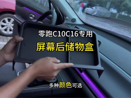 零跑中控屏幕后一定要安装一个储物盒,安排这款屏幕后储物盒 不仅增加了储物空间,还能防止屏幕高温暴晒,非常实用美观#零跑 #储物盒 #汽车好物#屏幕后储物盒