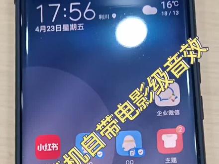华为手机也能拥有电影级音效!#华为手机小技巧