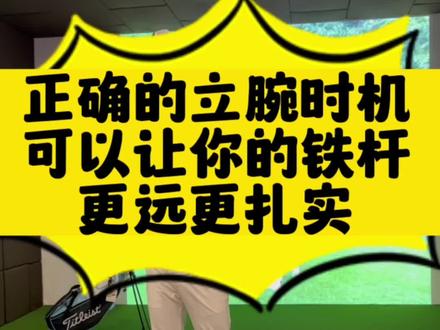 好的立腕,会让你的铁杆击球嘎嘎狠!#铁杆击球 #高尔夫挥杆 #挥杆那些事儿 #高尔夫挥杆技巧 #小白球 @DOU+上热门