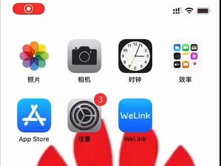 华为welink使用哦