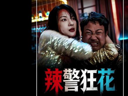 这才叫硬核爽片!卧底女警被团团围住,搜身 + 喷酒 + 暴打 #电影 #影视解说 #电影解说 #电影推荐