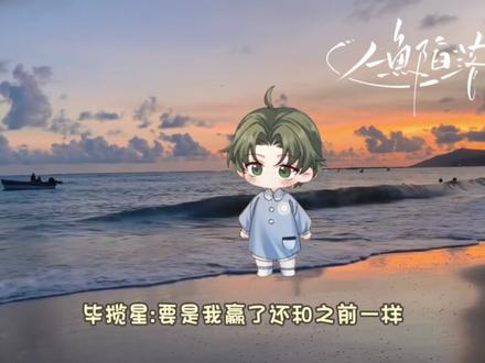 揽星想尽办法给自己讨福利 兔球球还在那兄弟情深#广播剧 #人鱼陷落 #毕揽星 #陆言 #甜宠