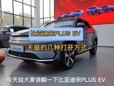 比亚迪宋PLUS EV天窗和天幕的几种开启方式,您学会了吗?#海洋领航前兔无量 #欢迎来到海洋乐园 #宋plusev