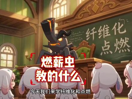 燃薪虫你在教什么! #洛克王国世界 #洛克王国世界正式上线 #洛克创作激励计划 #洛克王国世界二创