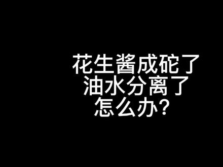 #花生酱油水分离了怎么办?#花生酱分层了怎么?花生酱成砣了怎么办?#花生酱怎么泻开?