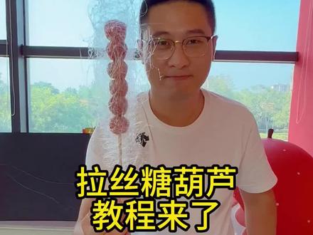 拉丝糖葫芦教程来啦!#冰糖葫芦 #网红糖葫芦 #馋百妹糖葫芦 #小吃技术#拉丝糖葫芦