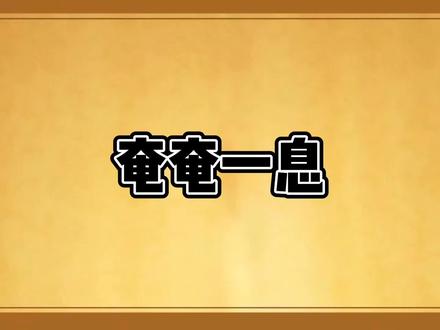 奄奄一息这个成语你了解吗?