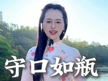 成于言败于嘴。成大事者,必守口如瓶! #成大事者 #病从口入祸从口出 #事以密成语以泄败 #守口如瓶 #君子讷于言而敏于行