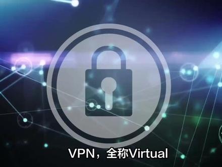 VPN的原理 #网络安全 #VPN #科普知识