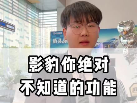 不会吧,不会吧,不会还有影豹车主不知道这个功能吧#聚星传祺千万宠粉 #武汉买车 #每天一个用车知识