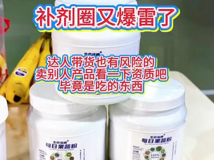 这个新成立的小公司没有大主播推广也不会卖这么多吧!#果蔬粉 #生命纵横果蔬粉