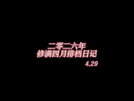 修满排档日记~ 4.29 13:00-14:00 / 亲密爱人
14:00-15:00 / 唯一
15:00-16:00 / 簇拥烈日的花
16:00-17:00 / 雪Distance
17:00-18:00 / 舍得
18:00-19:00 / 叹(主题档)
19:00-20:00 / 落地之前
20:00-21:00 / 逝去的爱
21:00-22:00 / 写给黄淮
22:00-23:00 / Beauty And A Beat
23:00-24:00 / 心如止水
求所有歌从满满嘴里过一遍!好听两个字都快扣烂了!
歌手指路👉@𝑇.萨满.𝑠𝑚 #听潮阁萨满 #凌音萨满 #萨满二创