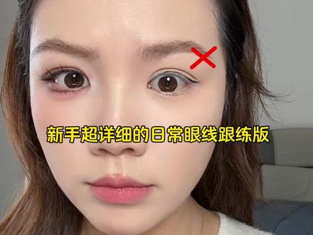 超详细眼线教程 #眼线 #眼线笔 #化妆技巧 #眼妆 #日常眼线