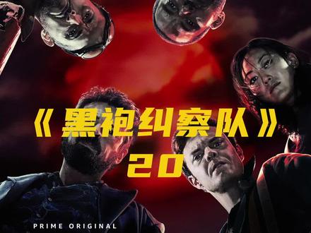 祖国人恶行曝光,还和风暴女处CP#多多视频 #黑袍纠察队 #科幻美剧解说