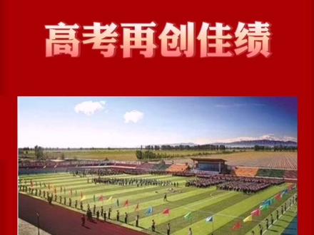五家渠高级中学高考再创佳绩