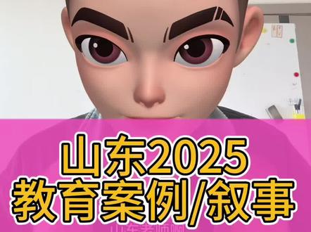 2025年度山东省优秀教育案例、教育叙事怎么写? 山东省青少年教育科学研究院关于开展2025年度山东省优秀教育案例、教育叙事征文征集活动的通知来了
一、征集内容及字数
案例、文章内容涵盖教育教学各方面的实践及探索,每篇文章篇幅一般在3000--8000字为宜。
二、征集内容的分类
为了便于文章的登记、归档、查阅和评比工作,参加征集案例、文章分为以下组别:本科院校、专科学校、中等专业学校、中小学、幼儿园、其他单位。
三、案例、文章的征集与电子文本的要求
(一)征集要求
1.体现素质教育的核心理念,遵循教育发展和教育教学规律。
2.有准确的数字和详实的事例做支撑,充分利用信息技术,提高教育案例的科学性、专业性、客观性,产生了积极的社会影响。
3.具有独创性、新颖性、实用性和可推广性#山东教育案例 #山东教育叙事 #教育案例 #教育故事 #教育叙事