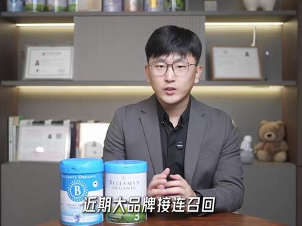 全球奶粉安全问题频发,宝宝奶粉应如何选择? #贝拉米蓝盾 #贝拉米乳铁蛋白 #贝拉米有机自护 #贝拉米白金