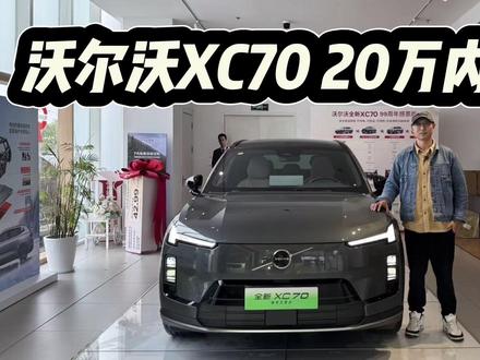优惠补贴到顶,沃尔沃XC70入手19.99万起!它还是豪华品牌SUV吗?#dou是好车 #抖音汽车 #沃尔沃XC70