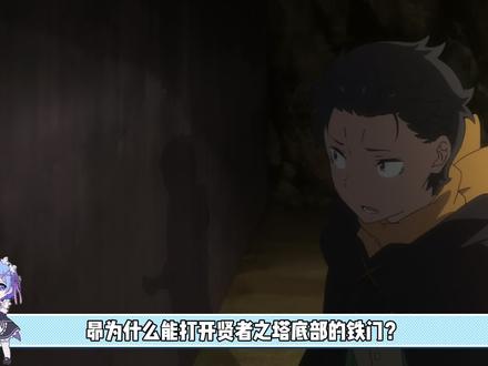 Re0第四季第三集没告诉你的关键细节! 主角团集体黑化的真正原因究竟是什么?#从零开始的异世界生活 #re0 #蕾姆