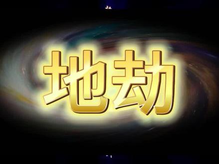 地劫 紫薇斗数基础知识 #紫薇斗数 #八字命理 #倪海厦天纪 #财运 #玄学 #易学文化