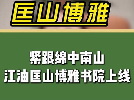 紧跟绵中南山!江油匡山、博雅书院上线,怎么选不踩坑?#四川新高考 #绵阳升学 #绵阳教育 #江油中学 #江油一中