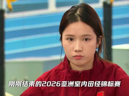 邵雨琪和陆佳雯丨2026亚洲室内田径锦标赛跳高项目!#跳高女神邵雨琪 #陆佳雯 #跳高 #2026亚洲室内田径锦标赛 #女神
