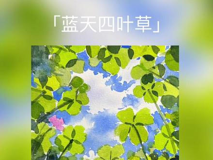 零基础水彩:简单好画的蓝天四叶草教程~ 超简单又好看~#水彩教程 #零基础学画画 #跟我一起学画画 #画画教程 #李老诗的画