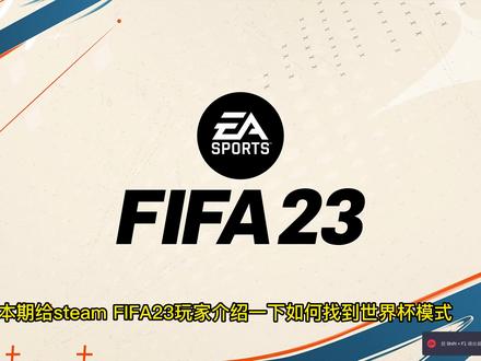 fifa23steam版世界杯模式寻找教程#卡塔尔世界杯 #dou来足球季 #fifa23 #足球