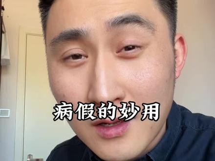病假的妙用 #职场 #打工人 #请假 #请假理由