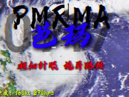 #回顾台风#台风芭玛 回顾台风芭玛