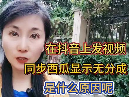 在抖音上发视频同步西瓜显示无分成是什么原因呢?@今日头条#短视频知识分享 #短视频运营 #中视频伙伴计划