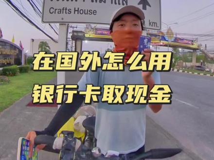 国外取现就是手续费有点高,如果有中餐馆用微信换还是比较划算#环球旅行 #流浪生活