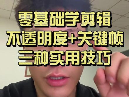 零基础学剪辑,不透明度+关键帧三种实用技巧