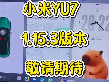 #小米汽车 #1.15.3版本 值得期待#小米YU7 全系都可以升级 #小米新SU7