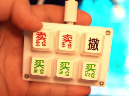 同花顺打板神器,通达信打板神器,一键下单小键盘,股票小键盘。#股票键盘 #打板键盘